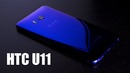 Полный обзор HTC U11