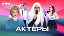КВН. Актеры. Сборник всех номеров