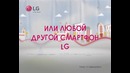 Акция вместе с LG! 2015