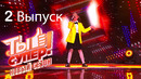 Ты супер! – 6 сезон 2 выпуск (11.09.2022)