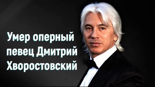 Умер оперный певец Дмитрий Хворостовский