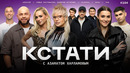 КСТАТИ – 104 выпуск (25.04.2026)