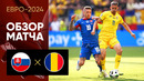 Словакия – Румыния | Евро-2024 | 3-й тур | Обзор матча