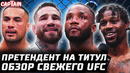 ПРЕТЕНДЕНТ НА ТИТУЛ! Обзор UFC: Леон Эдвардс – Шон Бреди. Блахович, Улберг. Холланд, Нельсон, Пуляев