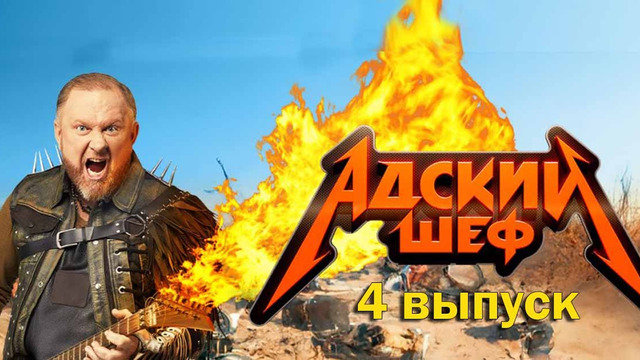 Адский шеф – 4 выпуск | 2022