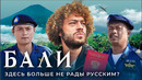 Бали между роскошью и депортацией. Недвижимость, дайвинг, туристы, законы, налоги