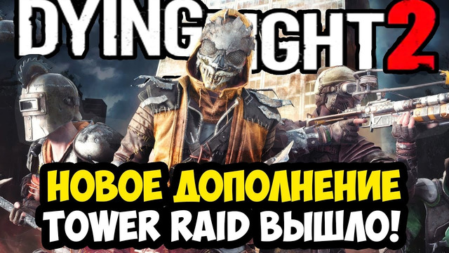 ВЫШЛО ПЕРВОЕ ДОПОЛНЕНИЕ Dying Light 2 в 2025 ГОДУ! – Tower Raid – Полная Версия [Обзор Режима]