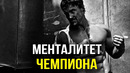 Грег Плитт | Менталитет ЧЕМПИОНА