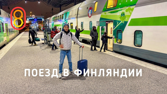 Ночной поезд в Финляндии: ТАК СЕБЕ