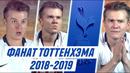 Фанат тоттенхэма в сезоне 2018/ 2019