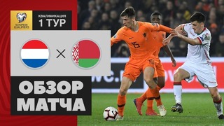(HD) Нидерланды – Беларусь | Евро 2020 | Квалификация | 1-й тур