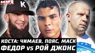 Сейчас UFC! Коста: Чимаев + Пояс + Илон Маск. Джонс не уйдет? Федор vs Рой Джонс. Итоги Bellator 298