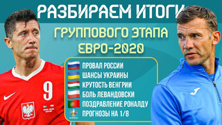 Итоги третьего тура ЕВРО-2020 | МЯЧ Подкаст