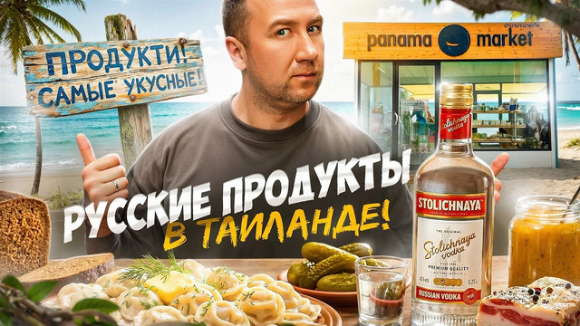 Русские продукты в Таиланде 🤬🤬🤬 Это готовят Тайцы