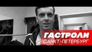 Импровизация на ТНТ. Закулисье. Новогодние гастроли. г. Санкт-Петербург. 18