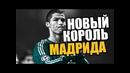Замена роналду ● новый лидер реала ● доза футбола