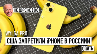 Wylsa Pro: США запретили iPhone в России. Опять