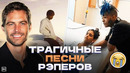 ТРАГИЧЕСКИЕ ПЕСНИ РЭПЕРОВ… / Wiz Khalifa – See You Again, XXXTentacion – Hope и другие