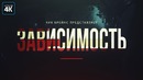 Настоящая причина зависимости
