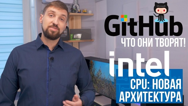 Новая архитектура CPU Intel с защитой от уязвимостей и санкции GitHub