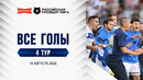 Все голы 14.08.2026 | 4 тур Альфа-Банк РПЛ 2026/27