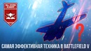 Самая эффективная техника в battlefield v