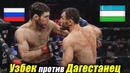 ДОҒИСТОНЛИК ЎЗБЕК ЖАНГЧИГА ТАШЛАДИ, МАНА НИМА БЎЛДИ