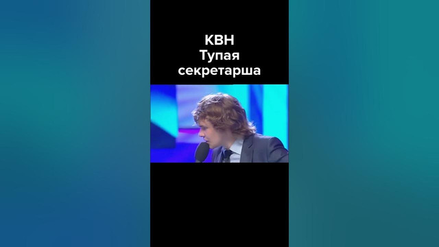 КВН Тупая секретарша #shorts
