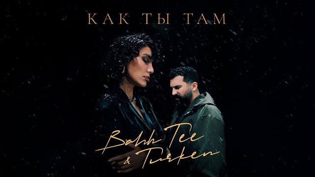 Bahh Tee & Turken – Как ты там