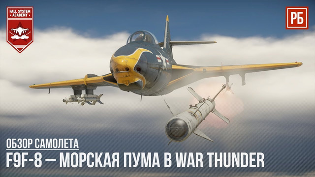 F9f-8 cougar – морская пума в war thunder