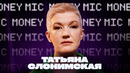 Татьяна Слонимская | Money Mic