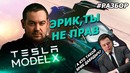 Разбор тест-драйва Tesla Model X от Эрика Давидыча