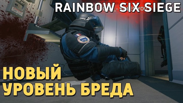 Rainbow Six Siege. Новый уровень бреда