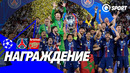 ПСЖ — Арсенал. Церемония награждения и вручение кубка. Финал Лиги чемпионов. 30.05.2026