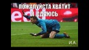 Футбольные мемы. 5 часть
