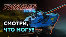 Thunder Show- Смотри, что могу