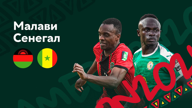 Малави — Сенегал | Кубок Африканских Наций 2022 | 3-й тур | Обзор матча