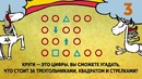 8 Головоломок, Которые Поставили в Тупик Весь Интернет