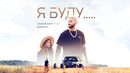 Софи Берг feat. Джиган – Я Буду. (Премьера Клипа 2019!)