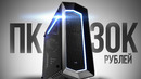 СОБРАЛ ЛУЧШИЙ ИГРОВОЙ КОМП ЗА 30К С ВЫСОКИМ FPS В ИГРАХ – СБОРКА ПК ЗА 30000 РУБЛЕЙ