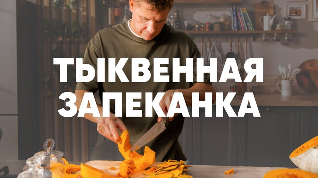 ТЫКВЕННАЯ ЗАПЕКАНКА – рецепт шефа Бельковича | ПроСто кухня | YouTube-версия