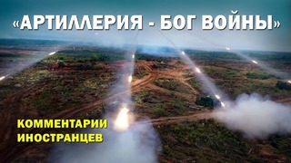 Российская артиллерия – комментарии иностранцев