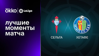 Сельта – Хетафе | Ла Лига 2022/23 | 11-й тур | Обзор матча