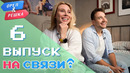Казахстан, Бразилия, Сингапур. Орёл и Решка. На связи