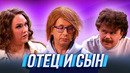 Отец и сын — Уральские Пельмени | География Уральских Пельменей – Новая Зеландия