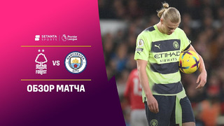 Ноттингем Форест – Манчестер Сити | Английская Премьер-лига 2022/23 | 24-й тур | Обзор матча