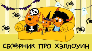 Три Кота | Сборник серий к Хеллоуину | Мультфильмы для детей 2021