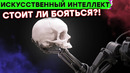Опасен ли Искусственный Интеллект? // Большой Разбор