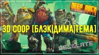 3d мужчинский кооп – desolate, deep rock galactic часть 2