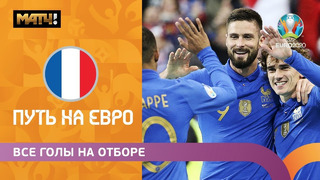 Все голы сборной Франции в отборочном цикле ЕВРО-2020